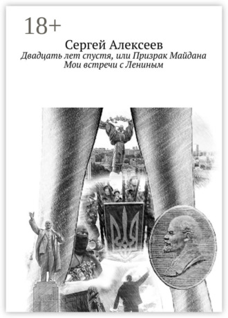 Двадцать лет спустя, или Призрак Майдана. Мои встречи с Лениным