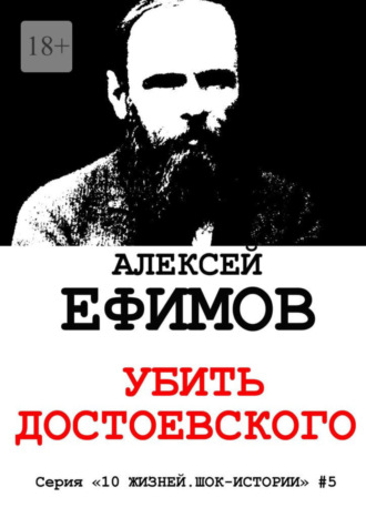 Убить Достоевского. Серия «10 жизней. Шок-истории» #5