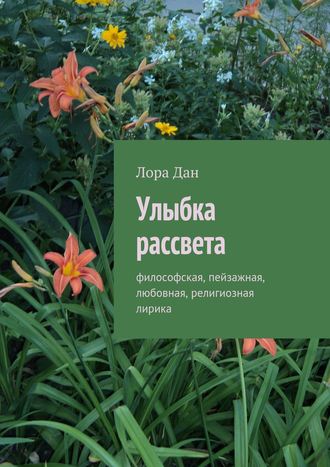 Улыбка рассвета. философская, пейзажная, любовная, религиозная лирика