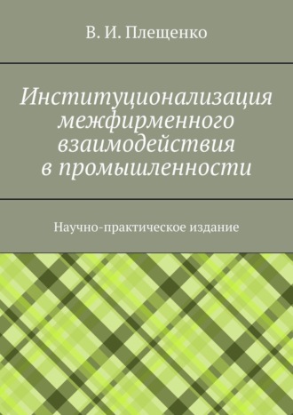 Институционализация межфирменного взаимодействия в промышленности. Научно-практическое издание