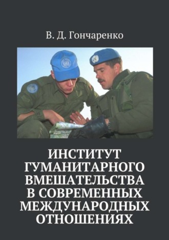 Институт гуманитарного вмешательства в современных международных отношениях