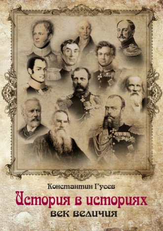 История в историях. Век величия