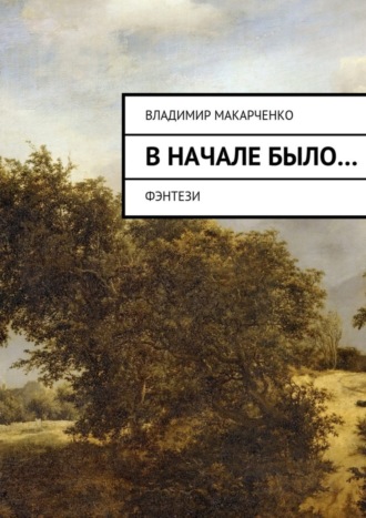 Вначале было…