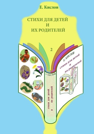 Стихи для детей и их родителей-2