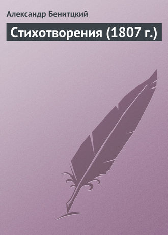 Стихотворения (1807 г.)