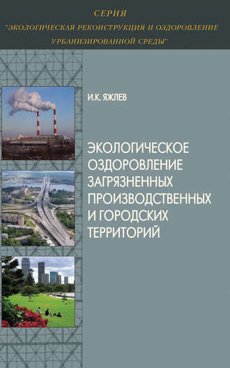 Экологическое оздоровление загрязненных производственных и городских территорий