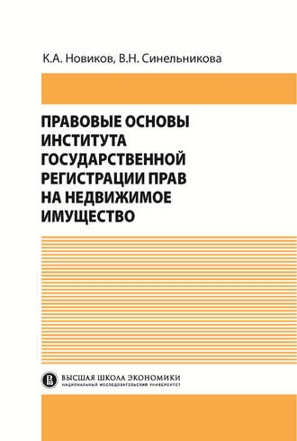 Правовые основы института государственной регистрации прав на недвижимое имущество