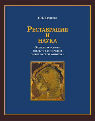 Реставрация и наука. Очерки по истории открытия и изучения древнерусской живописи