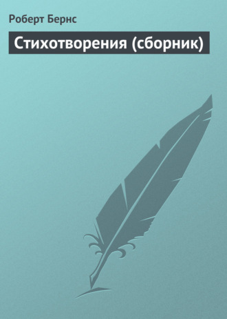 Стихотворения (сборник)