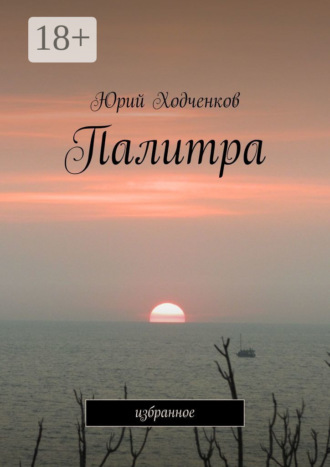 Палитра. Избранное