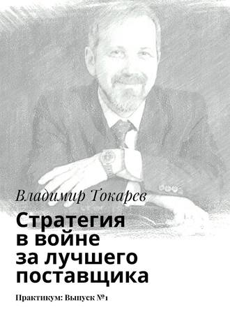 Стратегия в войне за лучшего поставщика. Практикум: Выпуск №1