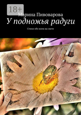 У подножья радуги