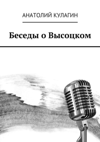 Беседы о Высоцком