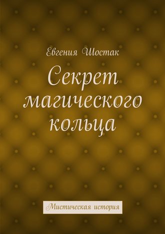 Секрет магического кольца. Мистическая история