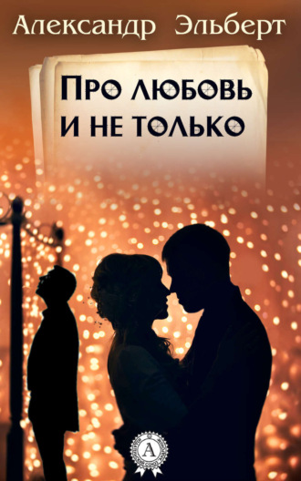 Про любовь и не только…