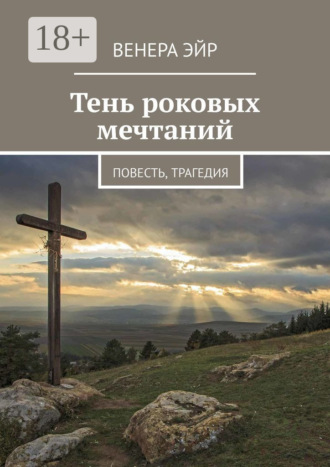 Тень роковых мечтаний. Повесть, трагедия