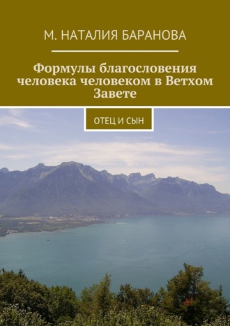 Формулы благословения человека человеком в Ветхом Завете. отец и сын