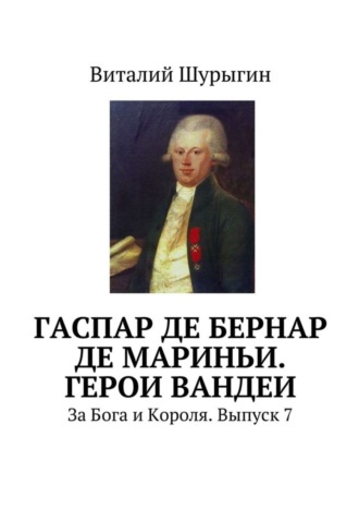 Гаспар де Бернар де Мариньи. Герои Вандеи. За Бога и Короля. Выпуск 7