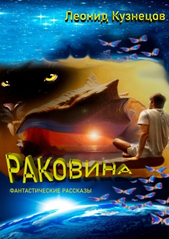 Раковина. Фантастические рассказы