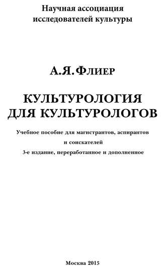 Культурология для культурологов. Учебное пособие для магистрантов, аспирантов и соискателей