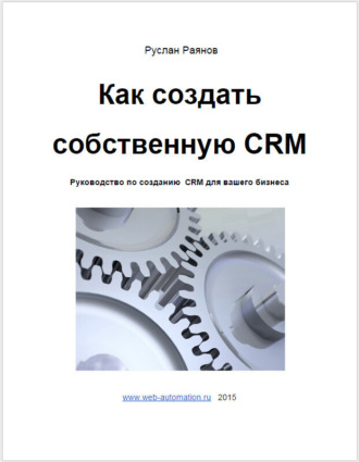 Как создать свою CRM