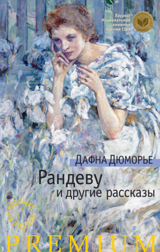 Рандеву и другие рассказы (сборник)