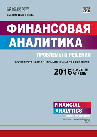 Финансовая аналитика: проблемы и решения № 15 (297) 2016