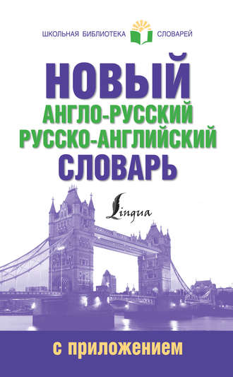 Новый англо-русский русско-английский словарь с приложением