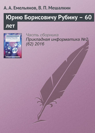 Юрию Борисовичу Рубину – 60 лет