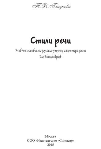 Стили речи. Учебное пособие для бакалавров