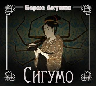 Сигумо