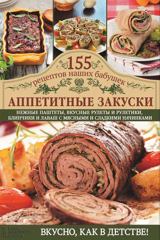 Аппетитные закуски