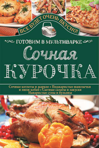 Сочная курочка. Готовим в мультиварке
