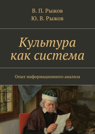 Культура как система. Опыт информационного анализа