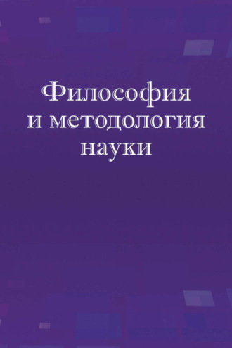 Философия и методология науки. Учебное пособие