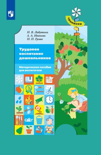 Трудовое воспитание дошкольников. Методическое пособие для воспитателя