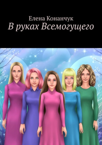 В руках Всемогущего