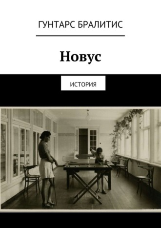 Новус. История