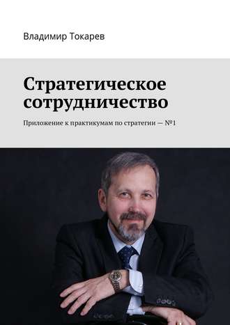 Стратегическое сотрудничество. Приложение к практикумам по стратегии – №1