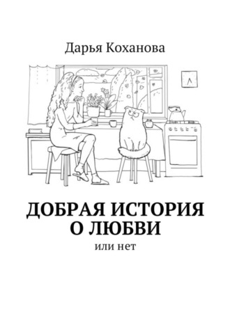 Добрая история о любви. или нет