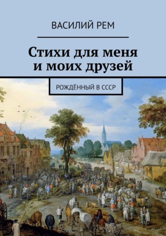 Стихи для меня и моих друзей. Рождённый в СССР