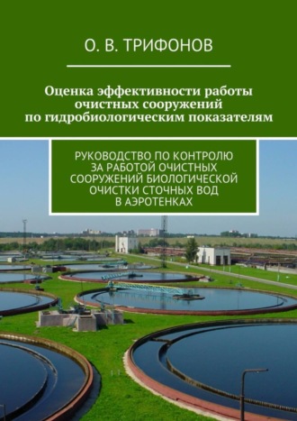 Оценка эффективности работы очистных сооружений по гидробиологическим показателям. Руководство по контролю за работой очистных сооружений биологической очистки сточных вод в аэротенках