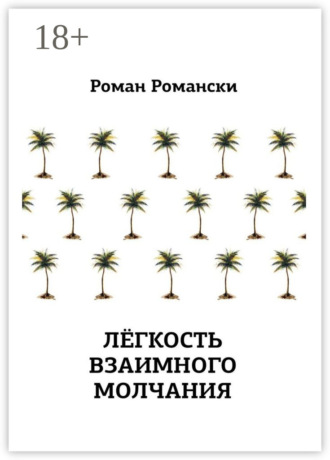 Легкость взаимного молчания