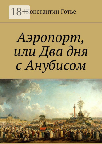 Аэропорт, или Два дня с Анубисом