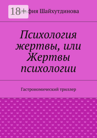 Психология жертвы, или Жертвы психологии. Гастрономический триллер