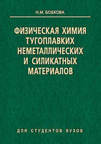 Физическая химия тугоплавких неметаллических и силикатных материалов