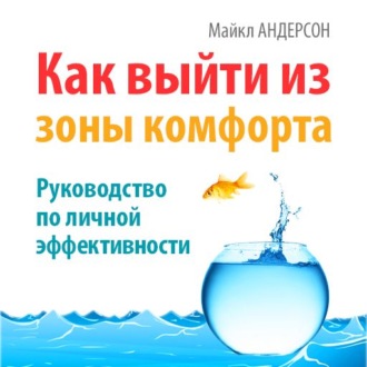 Как выйти из зоны комфорта. Руководство по личной эффективности