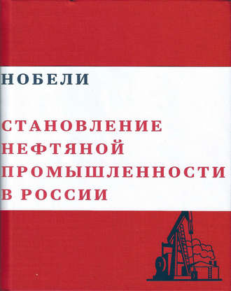 Нобели. Становление нефтяной промышленности в России