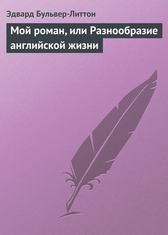 Мой роман, или Разнообразие английской жизни