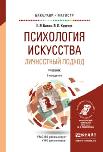 Психология искусства. Личностный подход 2-е изд., испр. и доп. Учебник для бакалавриата и магистратуры